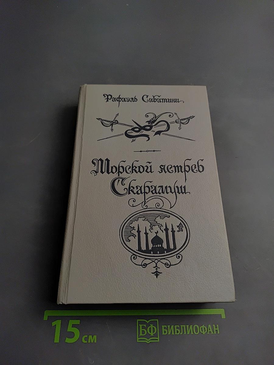 Морской ястреб. Скарамуш