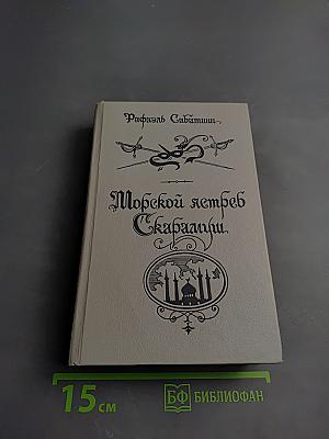 Морской ястреб. Скарамуш