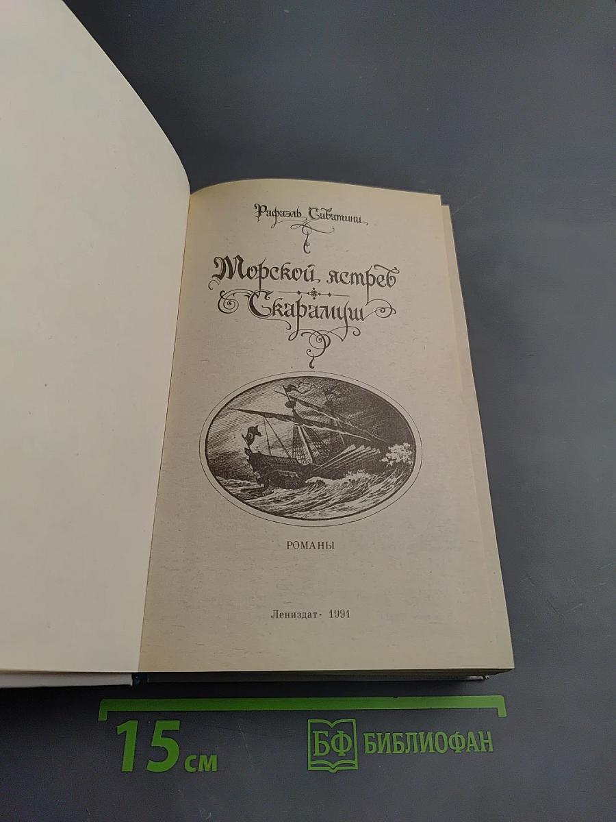 Морской ястреб. Скарамуш