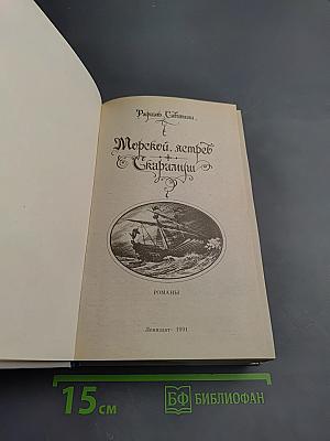 Морской ястреб. Скарамуш