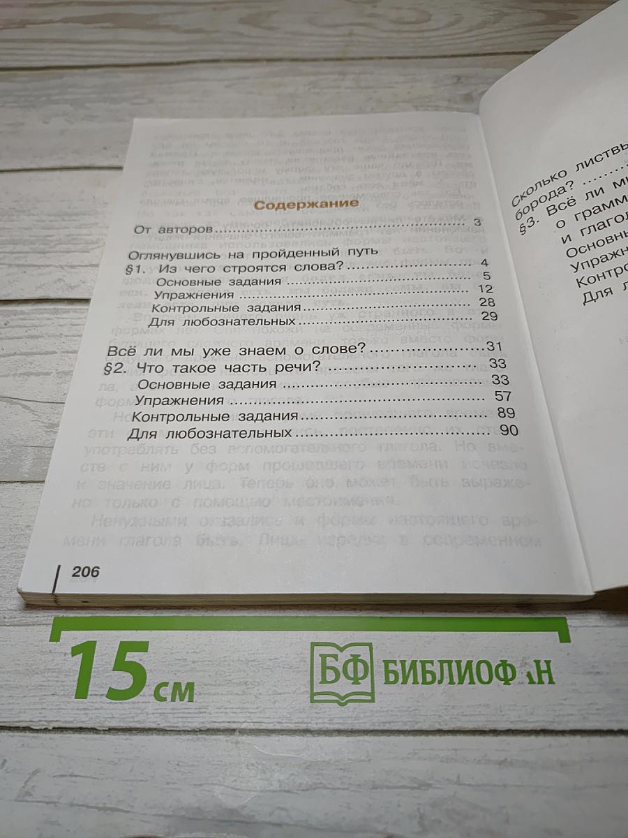 Русский язык. Учебник для 4 класса. Часть 1