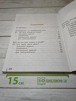 Русский язык. Учебник для 4 класса. Часть 1