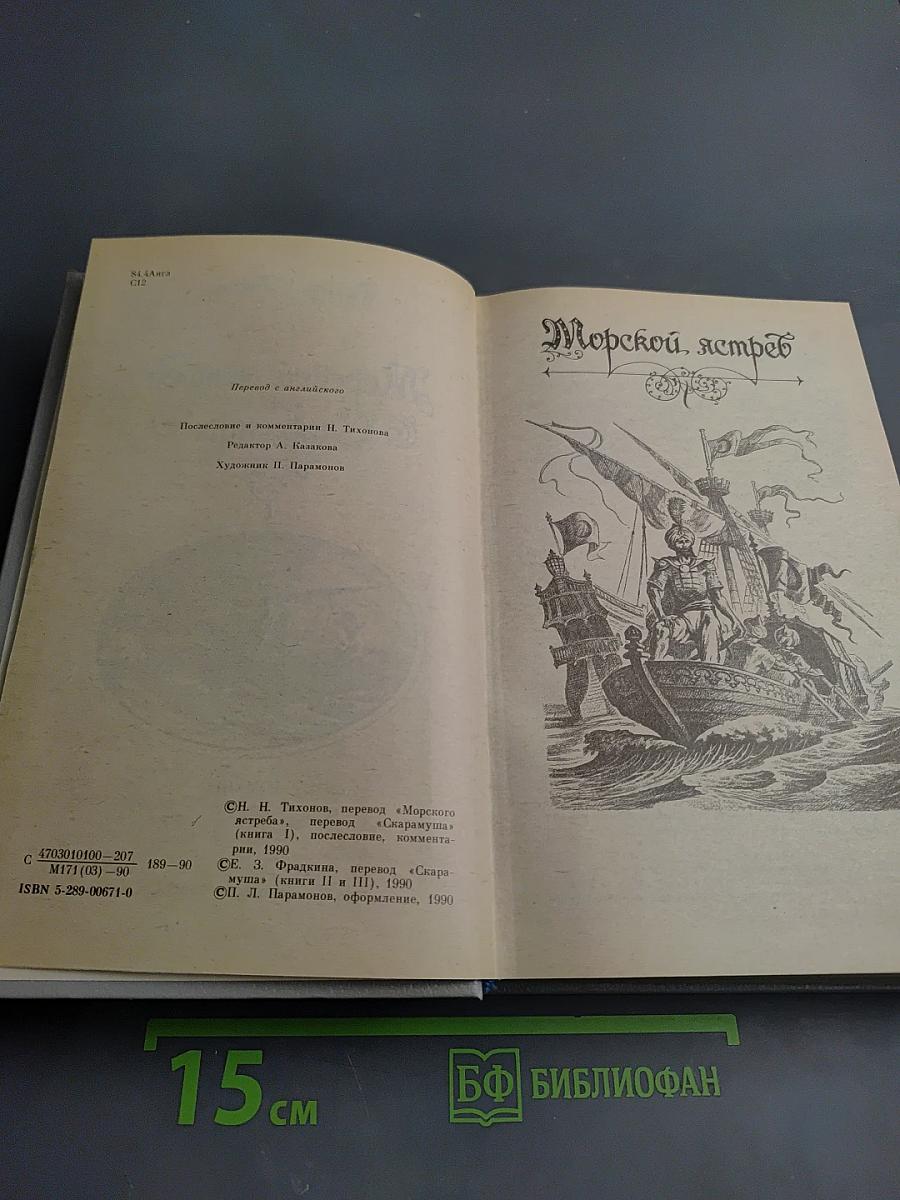 Морской ястреб. Скарамуш