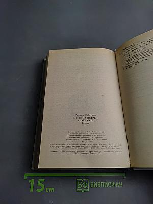 Морской ястреб. Скарамуш