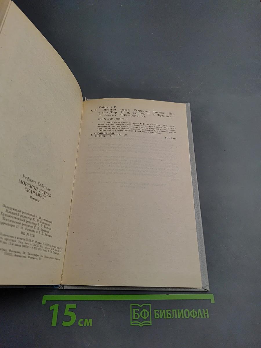 Морской ястреб. Скарамуш