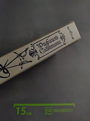 Морской ястреб. Скарамуш