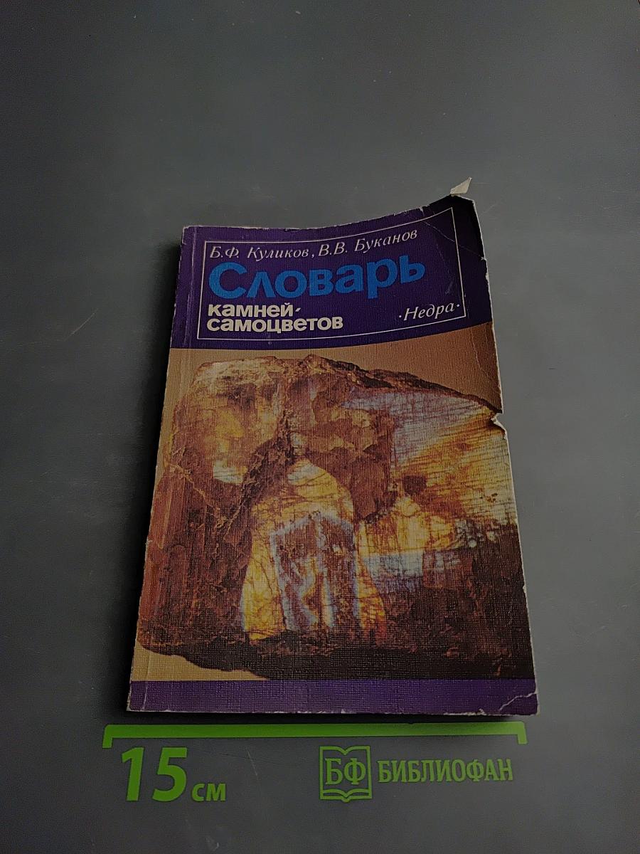 Словарь камней-самоцветов