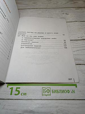 Русский язык. Учебник для 4 класса. Часть 1
