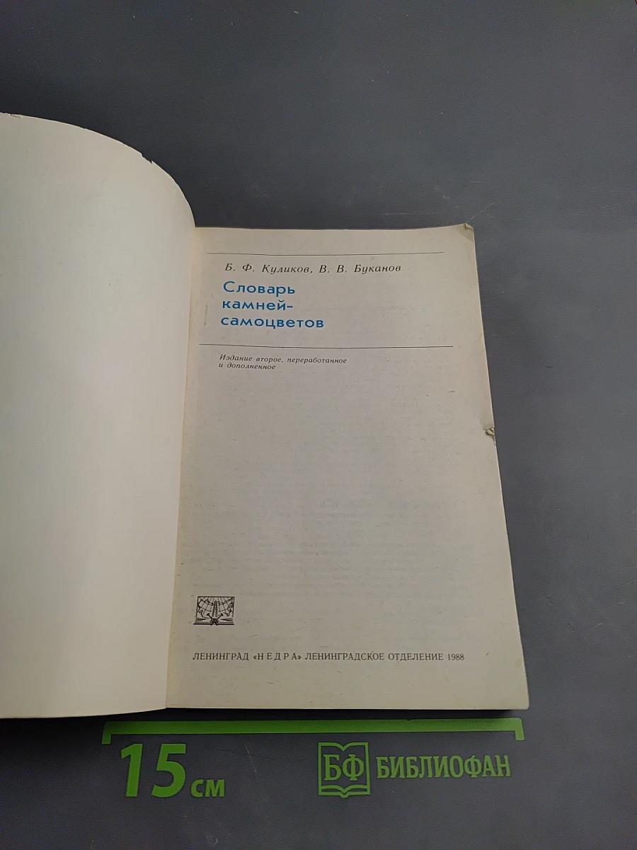 Словарь камней-самоцветов
