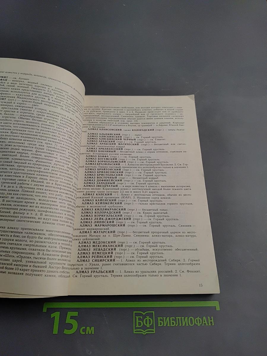 Словарь камней-самоцветов