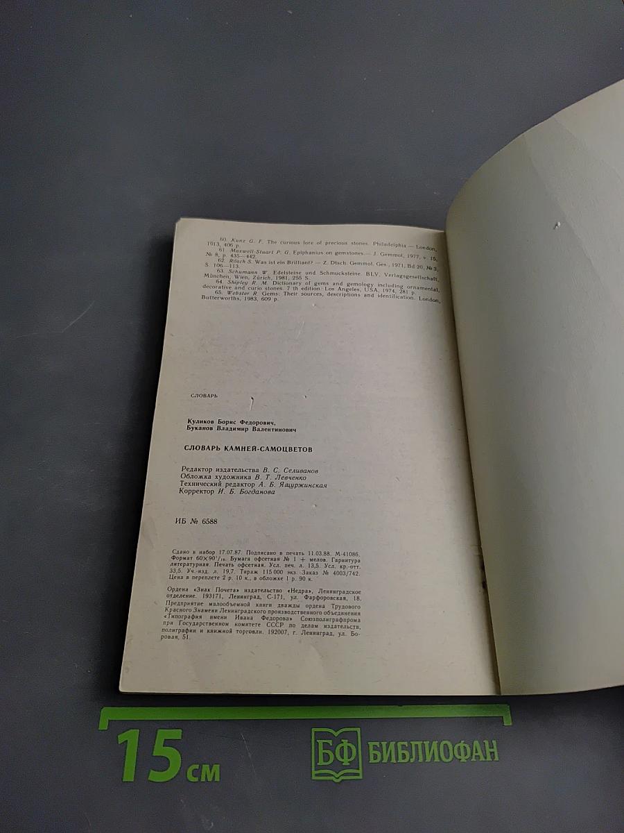 Словарь камней-самоцветов