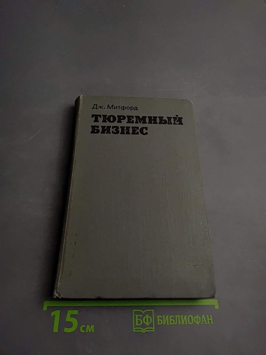 Тюремный бизнес