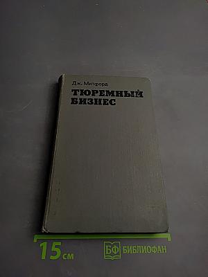 Тюремный бизнес