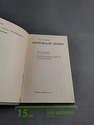 Тюремный бизнес