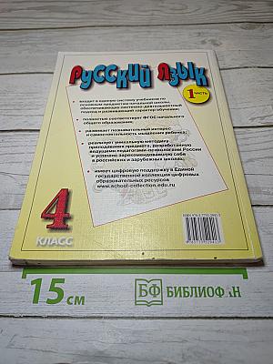 Русский язык. Учебник для 4 класса. Часть 1