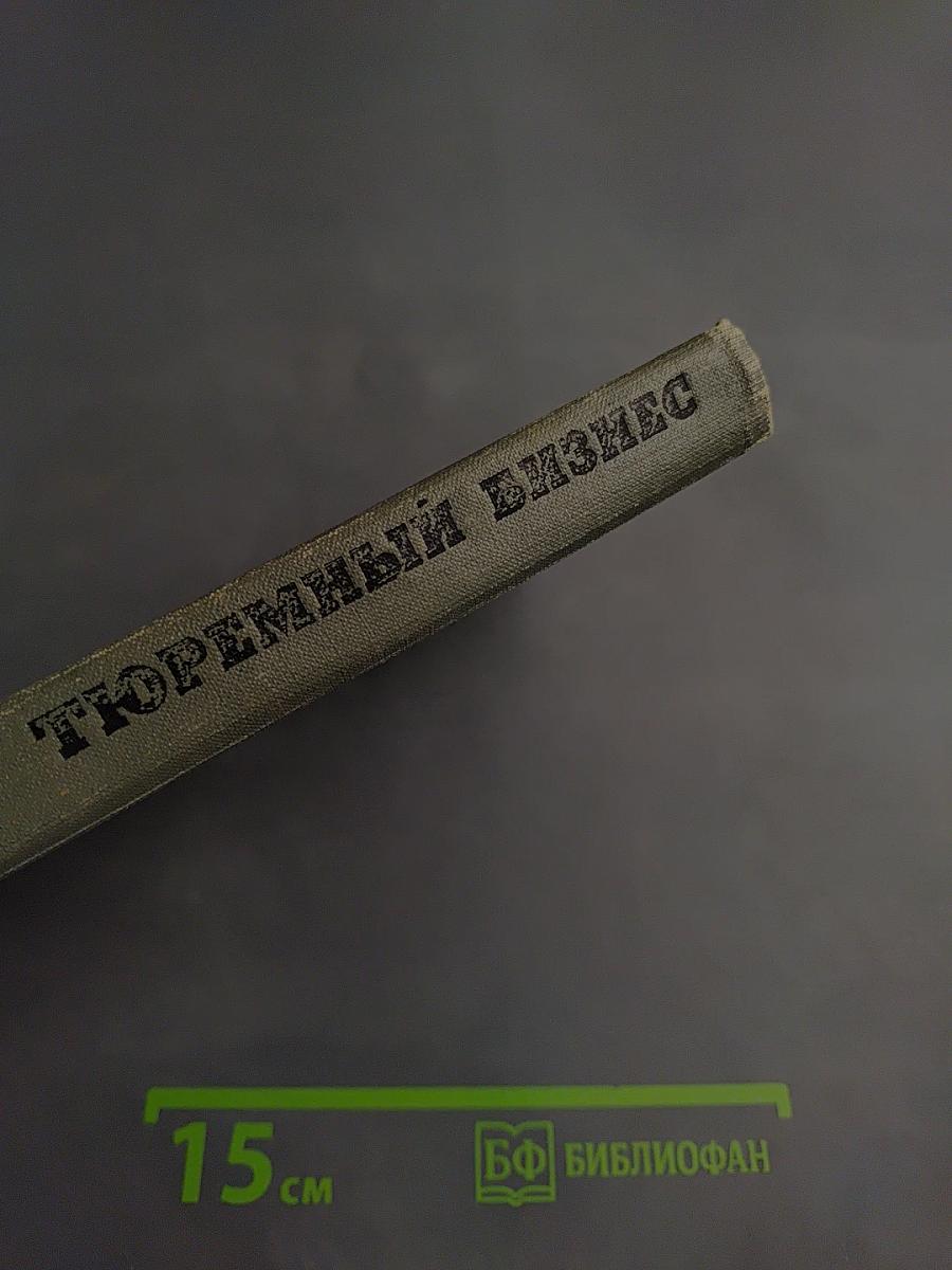 Тюремный бизнес