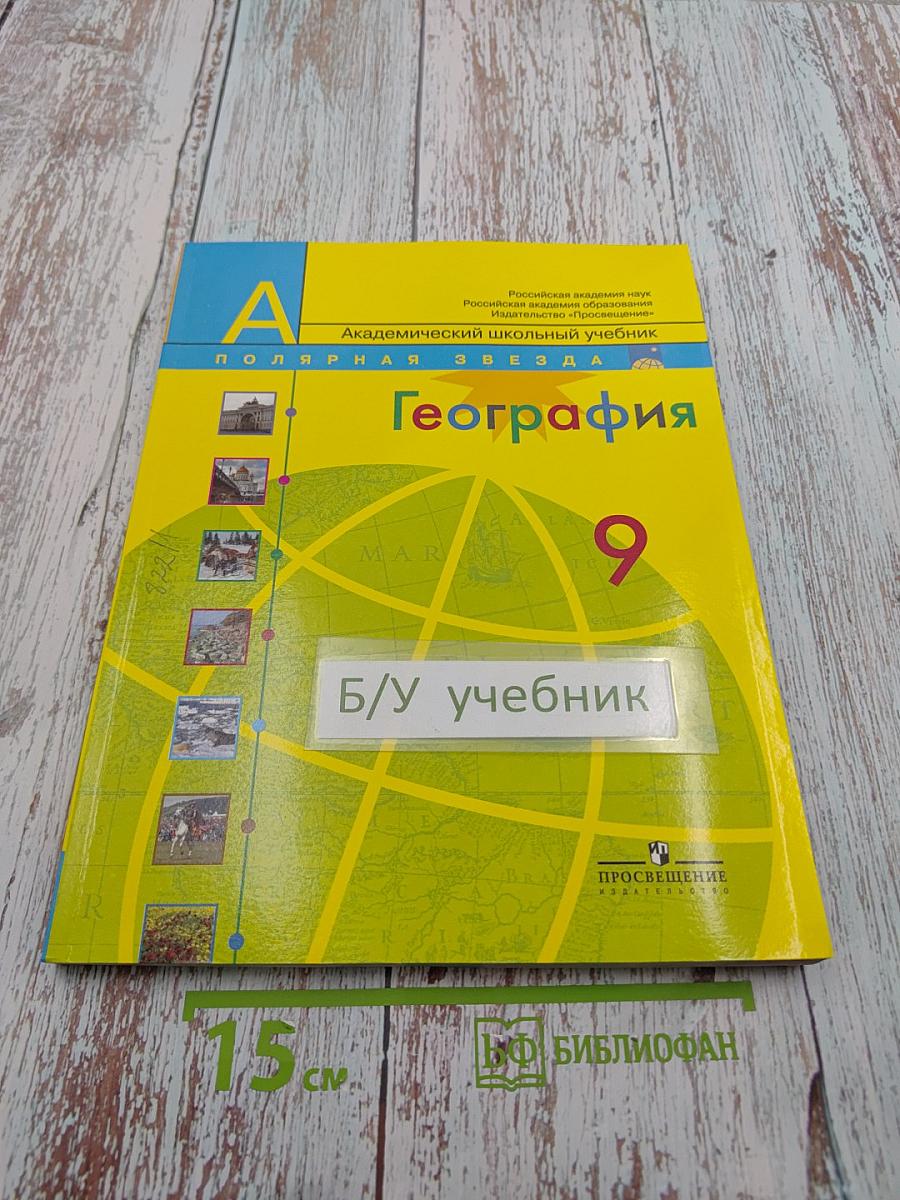 География. Россия. 9 класс