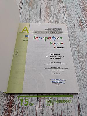 География. Россия. 9 класс