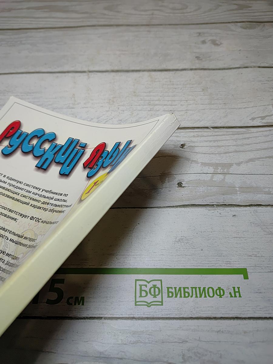 Русский язык. Учебник для 4 класса. Часть 1