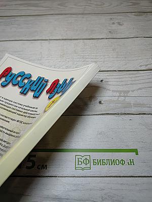 Русский язык. Учебник для 4 класса. Часть 1