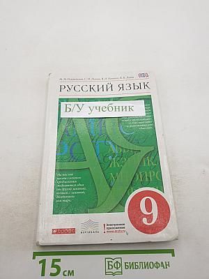Русский язык. 9 класс