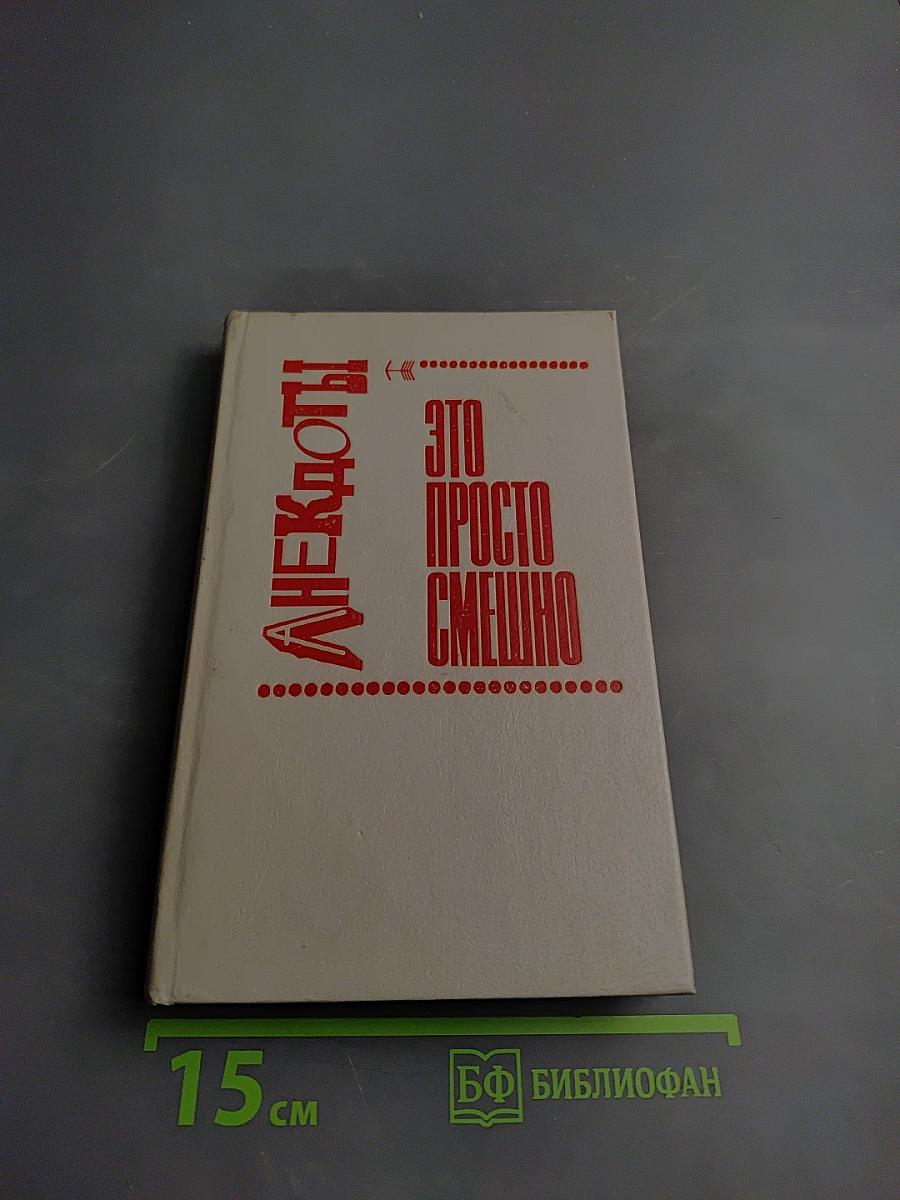 Анекдоты: Это просто смешно! Или Зеркало кривого королевства