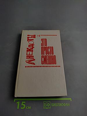 Анекдоты: Это просто смешно! Или Зеркало кривого королевства