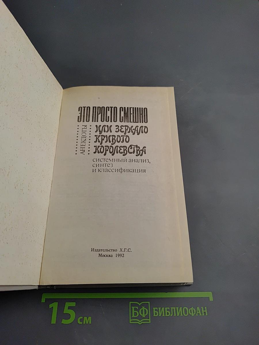 Анекдоты: Это просто смешно! Или Зеркало кривого королевства