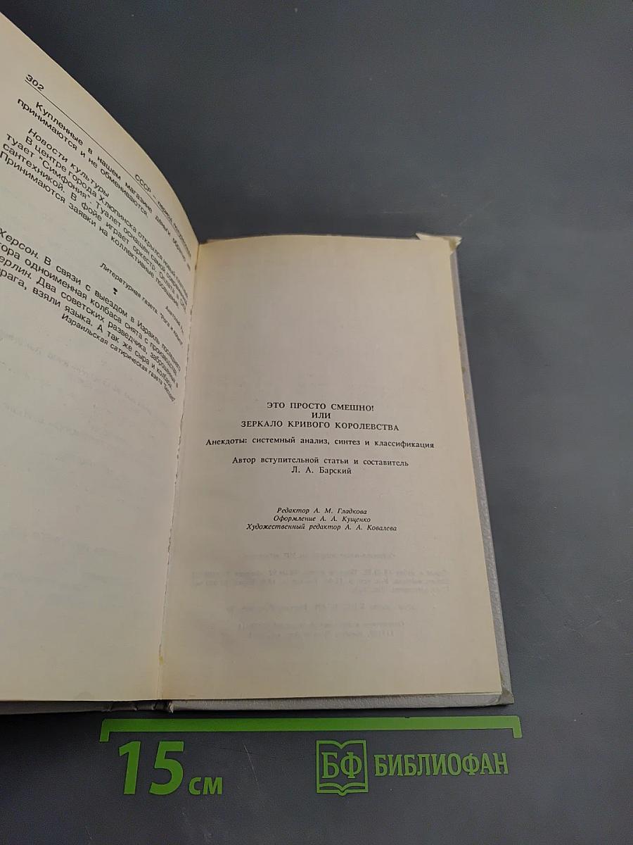 Анекдоты: Это просто смешно! Или Зеркало кривого королевства