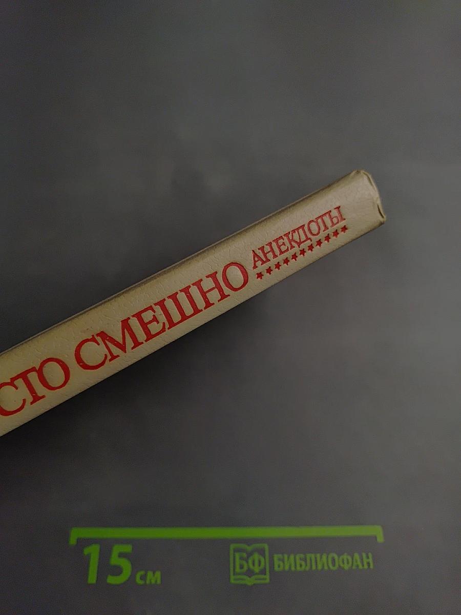 Анекдоты: Это просто смешно! Или Зеркало кривого королевства