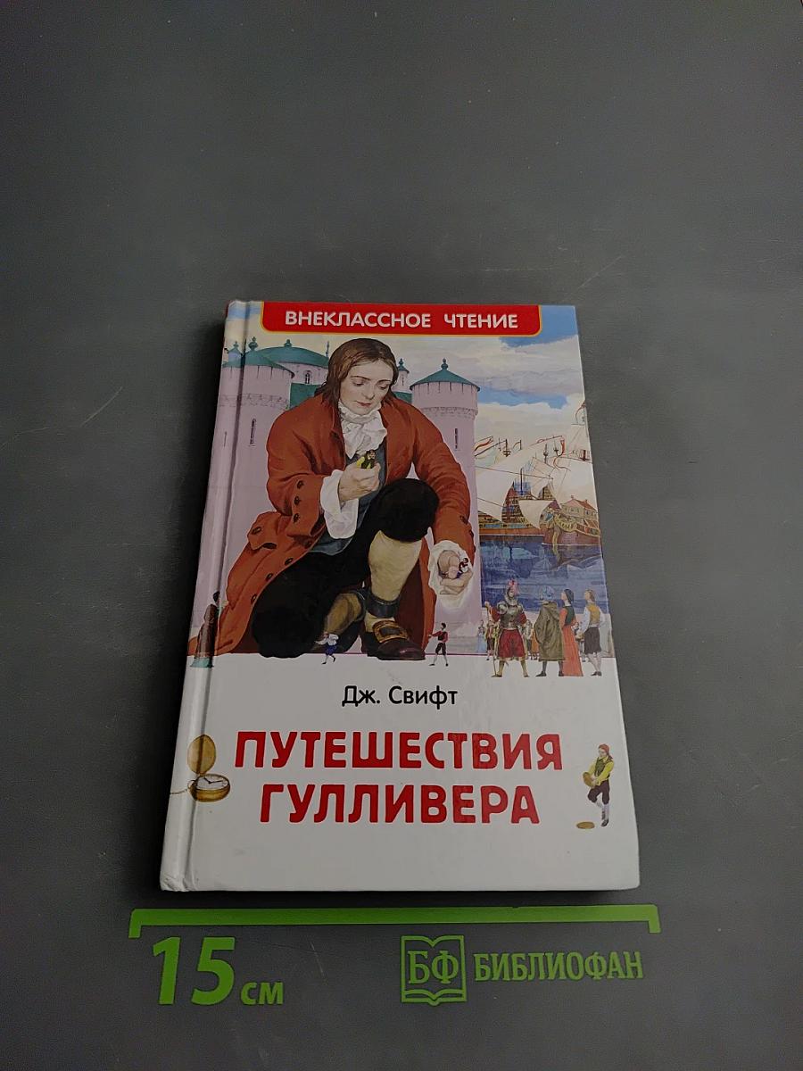 Путешествия Гулливера