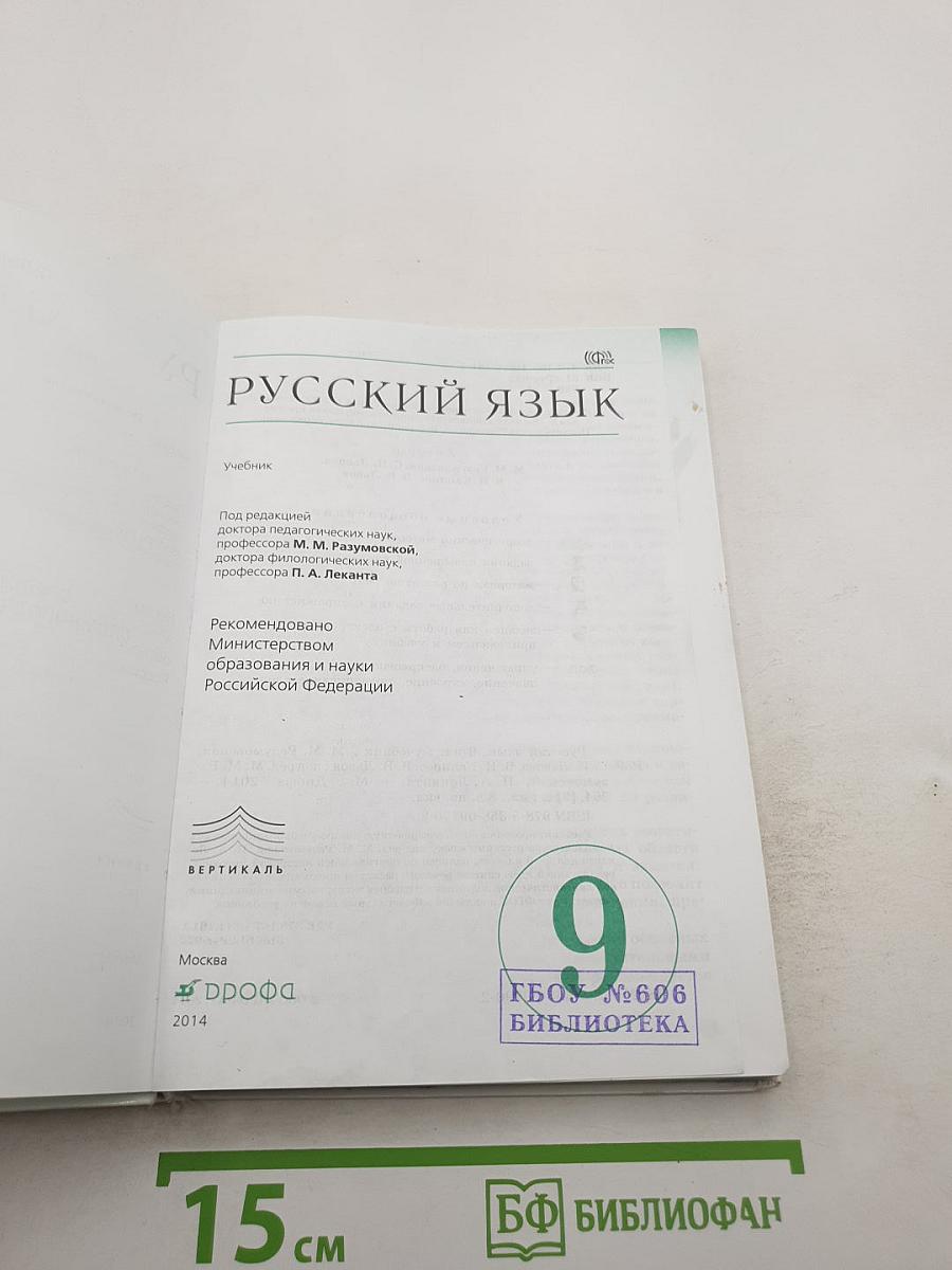 Русский язык. 9 класс