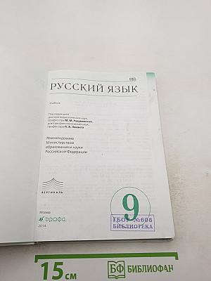 Русский язык. 9 класс