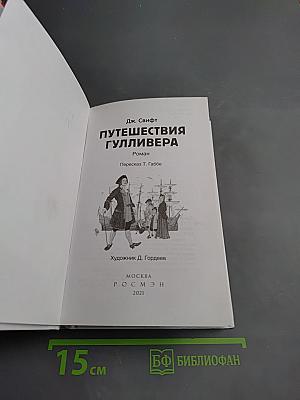 Путешествия Гулливера