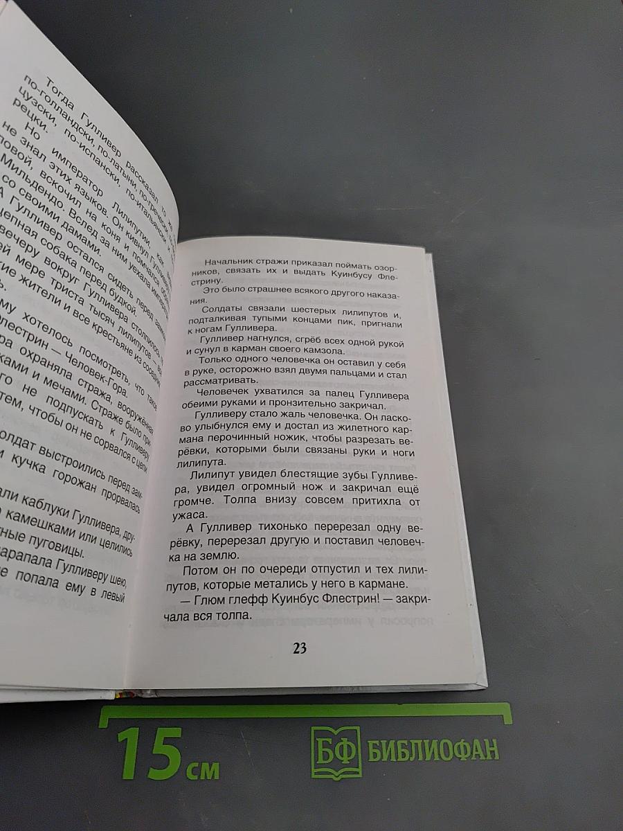 Путешествия Гулливера