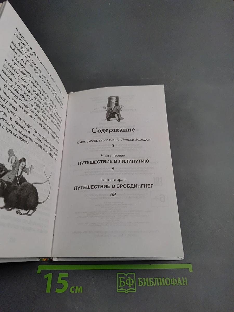 Путешествия Гулливера