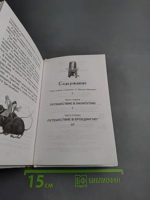 Путешествия Гулливера