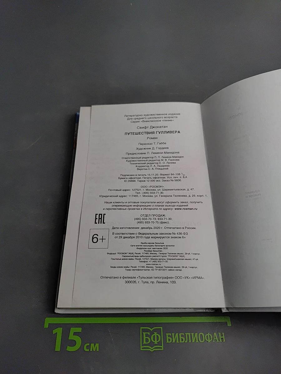 Путешествия Гулливера