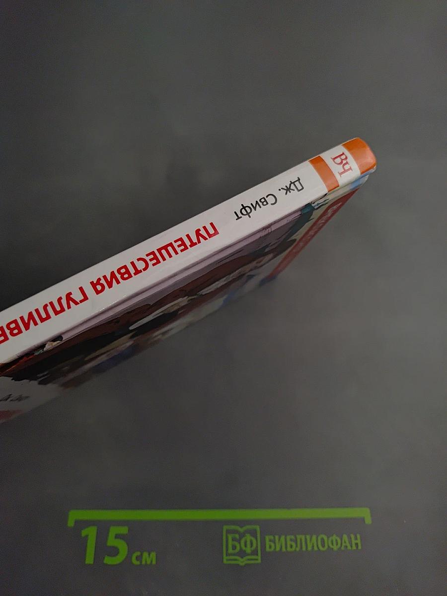 Путешествия Гулливера