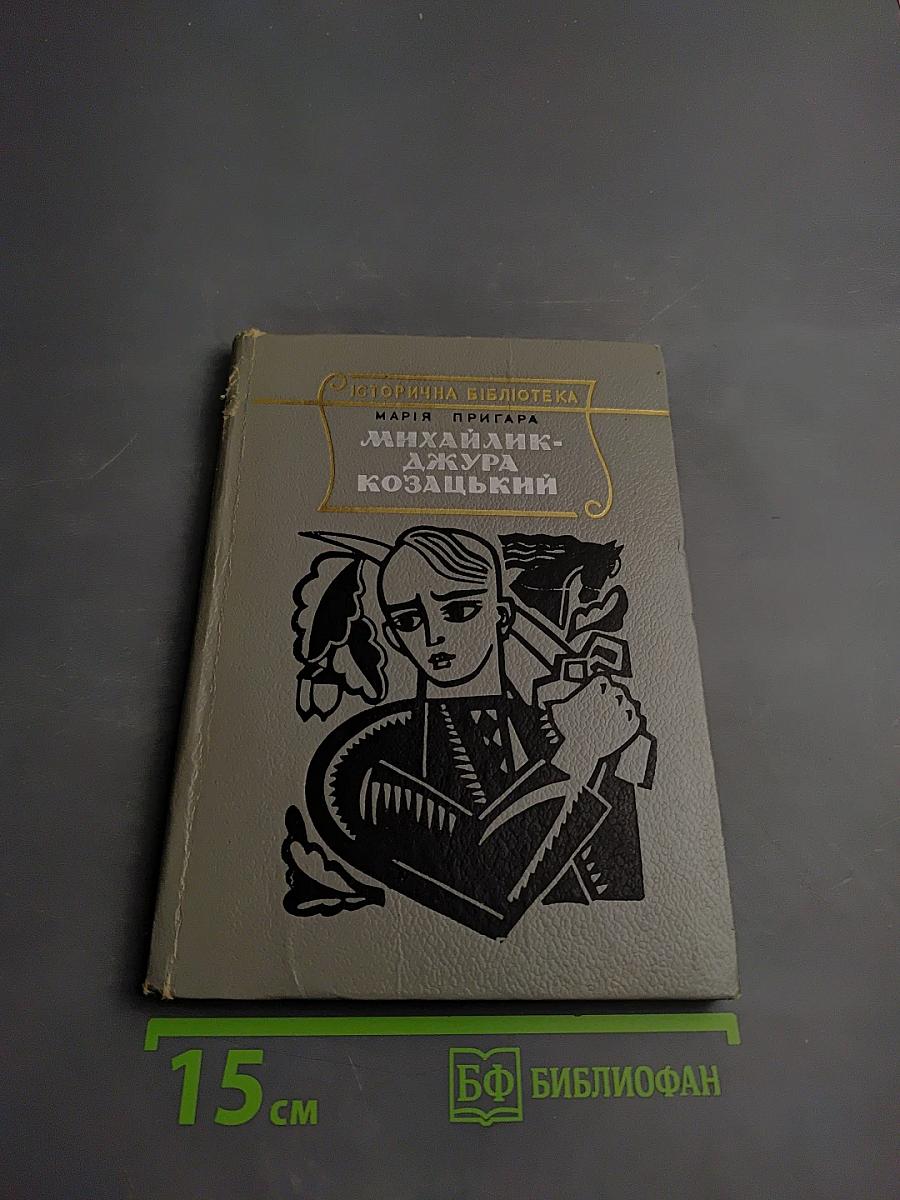 Михайлик - Джура Козацький