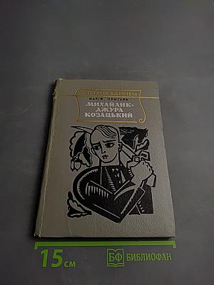 Михайлик - Джура Козацький