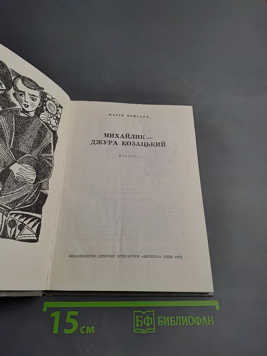 Михайлик - Джура Козацький