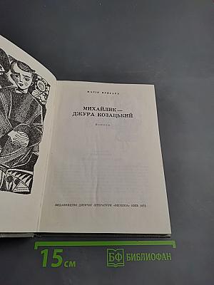 Михайлик - Джура Козацький