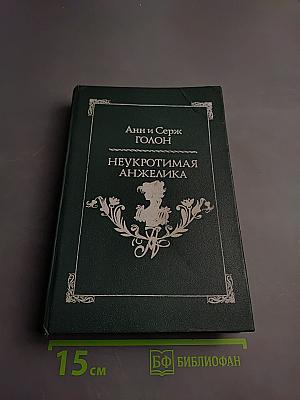 Неукротимая Анжелика