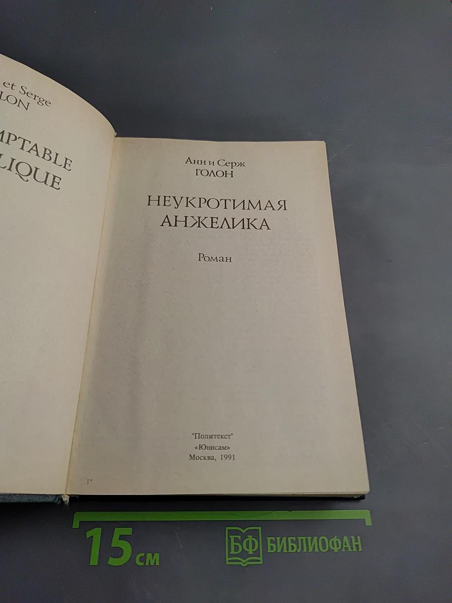 Неукротимая Анжелика