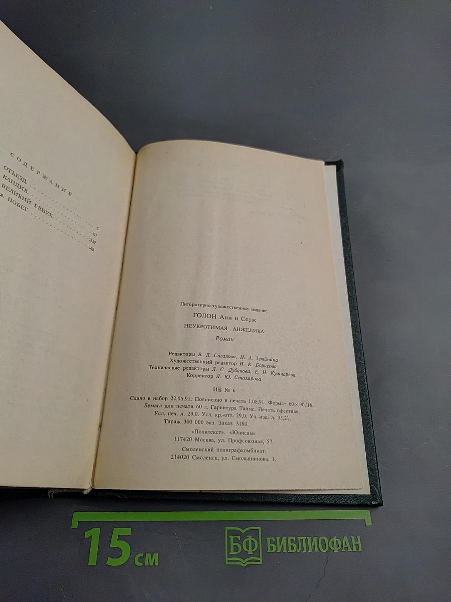 Неукротимая Анжелика