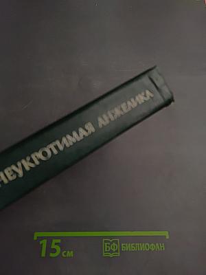 Неукротимая Анжелика