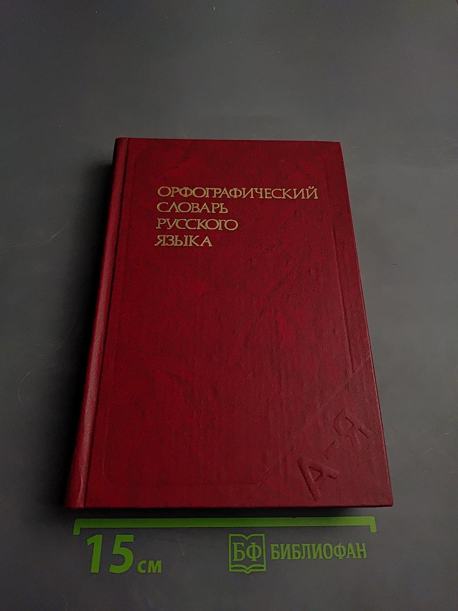 Орфографический словарь русского языка