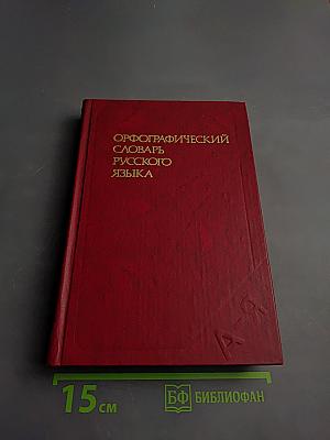 Орфографический словарь русского языка