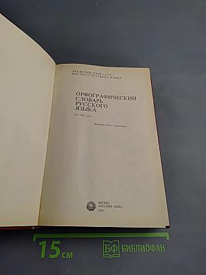 Орфографический словарь русского языка